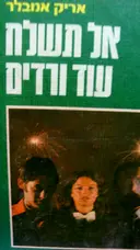 עטיפת הספר אל תשלח עוד ורדים