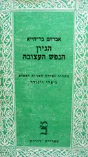 עטיפת הספר הגיון הנפש העצובה
