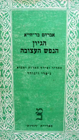עטיפת הספר הגיון הנפש העצובה