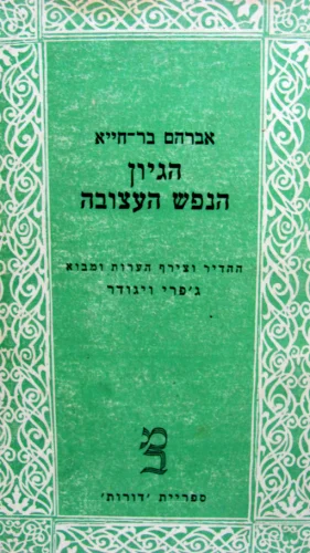 עטיפת הספר הגיון הנפש העצובה