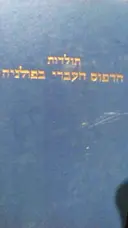 עטיפת הספר תולדות הדפוס העברי בפולניה