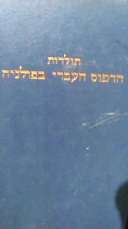 עטיפת הספר תולדות הדפוס העברי בפולניה