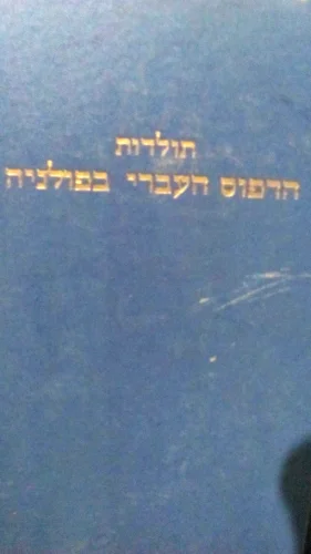 עטיפת הספר תולדות הדפוס העברי בפולניה