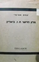 עטיפת הספר מלון חדושי חיים נחמן ביאליק שבכתב ושבעל פה