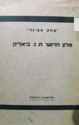 עטיפת הספר מלון חדושי חיים נחמן ביאליק שבכתב ושבעל פה