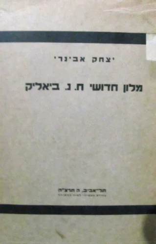 עטיפת הספר מלון חדושי חיים נחמן ביאליק שבכתב ושבעל פה