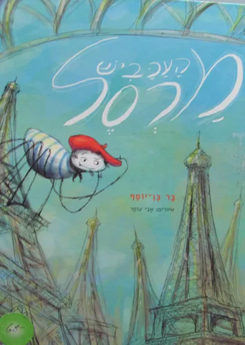 עטיפת הספר העכביש מרסל