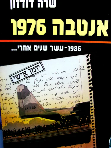 עטיפת הספר אנטבה 1976-חתום