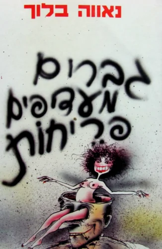 עטיפת הספר גברים מעדיפים פריחות