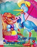 עטיפת הספר חיות למשל גברת שועלה וגברת חסידה
