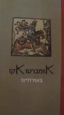 עטיפת הספר באודולינו