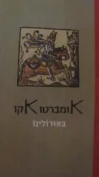 עטיפת הספר באודולינו