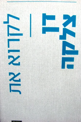 עטיפת הספר לקרוא את דן צלקה