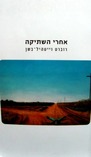 עטיפת הספר אחרי השתיקה