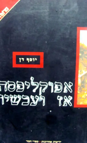 עטיפת הספר אפוקליפסה אז ועכשיו