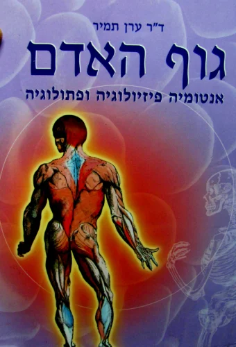 עטיפת הספר גוף האדם אנטומיה פיזיולוגיה ופתולוגיה