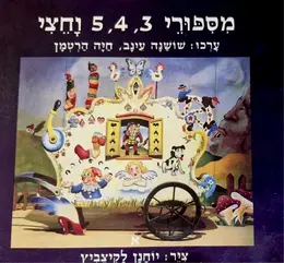עטיפת הספר מספורי 3 4 5 וחצי כרך א