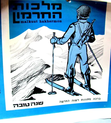 עטיפת הספר מלכות החרמון-תקליט נייר