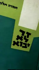 עטיפת הספר זר לא יבוא-חתום