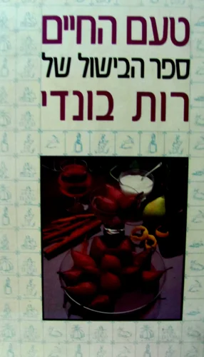 עטיפת הספר טעם החיים