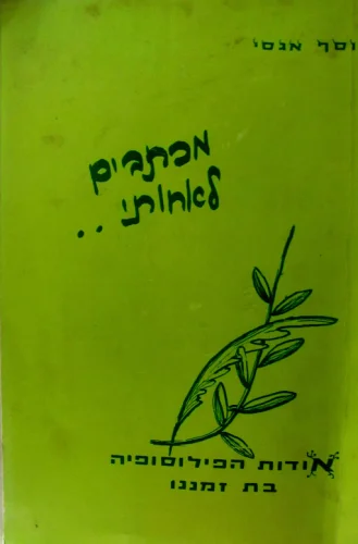 עטיפת הספר מכתבים לאחותי-מהדורה ראשונה נסיונית