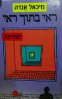 עטיפת הספר ראי בתוך ראי