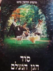 עטיפת הספר סוד הגן הנעלם