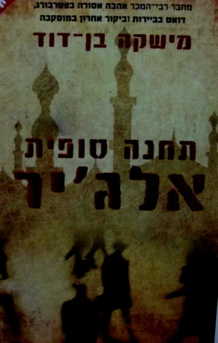 עטיפת הספר תחנה סופית אלגיר
