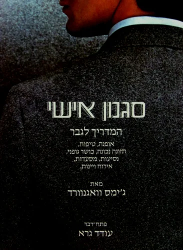 עטיפת הספר סגנון אישי המדריך לגבר