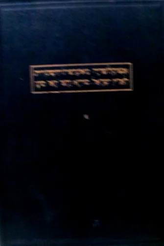 עטיפת הספר ארץ ישראל ושכנותיה כרך א