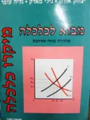 עטיפת הספר מבוא לכלכלה מיקרו כלכלה