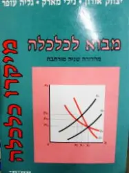 עטיפת הספר מבוא לכלכלה מיקרו כלכלה