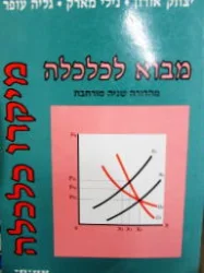 עטיפת הספר מבוא לכלכלה מיקרו כלכלה