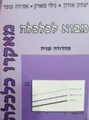 עטיפת הספר מבוא לכלכלה מאקרו כלכלה