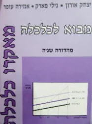 עטיפת הספר מבוא לכלכלה מאקרו כלכלה