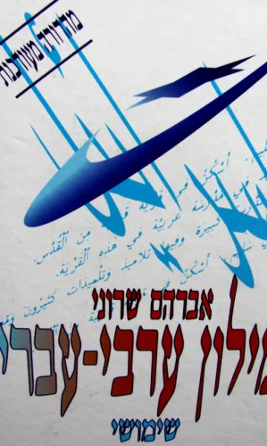 עטיפת הספר מילון ערבי עברי שימושי