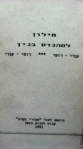 עטיפת הספר מילון למהנדס בנין עברי רוסי רוסי עברי