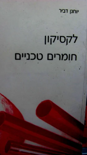עטיפת הספר לקסיקון חומרים טכניים