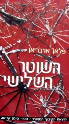 עטיפת הספר השוטר השלישי