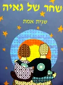 עטיפת הספר השחר של גאיה