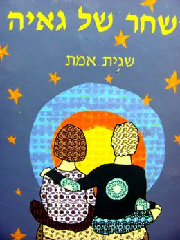 עטיפת הספר השחר של גאיה