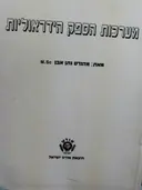 עטיפת הספר מערכות הספק הידראוליות