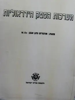 עטיפת הספר מערכות הספק הידראוליות