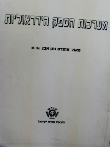 עטיפת הספר מערכות הספק הידראוליות
