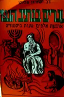 עטיפת הספר העברים בנתיב הנצח