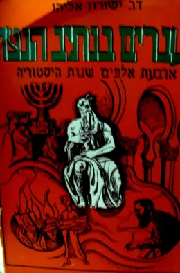 עטיפת הספר העברים בנתיב הנצח