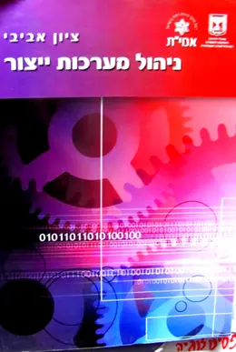 עטיפת הספר ניהול מערכות ייצור