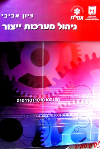 עטיפת הספר ניהול מערכות ייצור