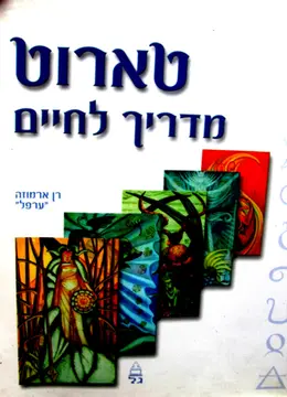 עטיפת הספר טארוט מדריך לחיים