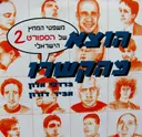 עטיפת הספר הוצא מהקשרו משפטי המחץ של הספורט הישראלי 2